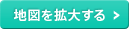地図を拡大する
